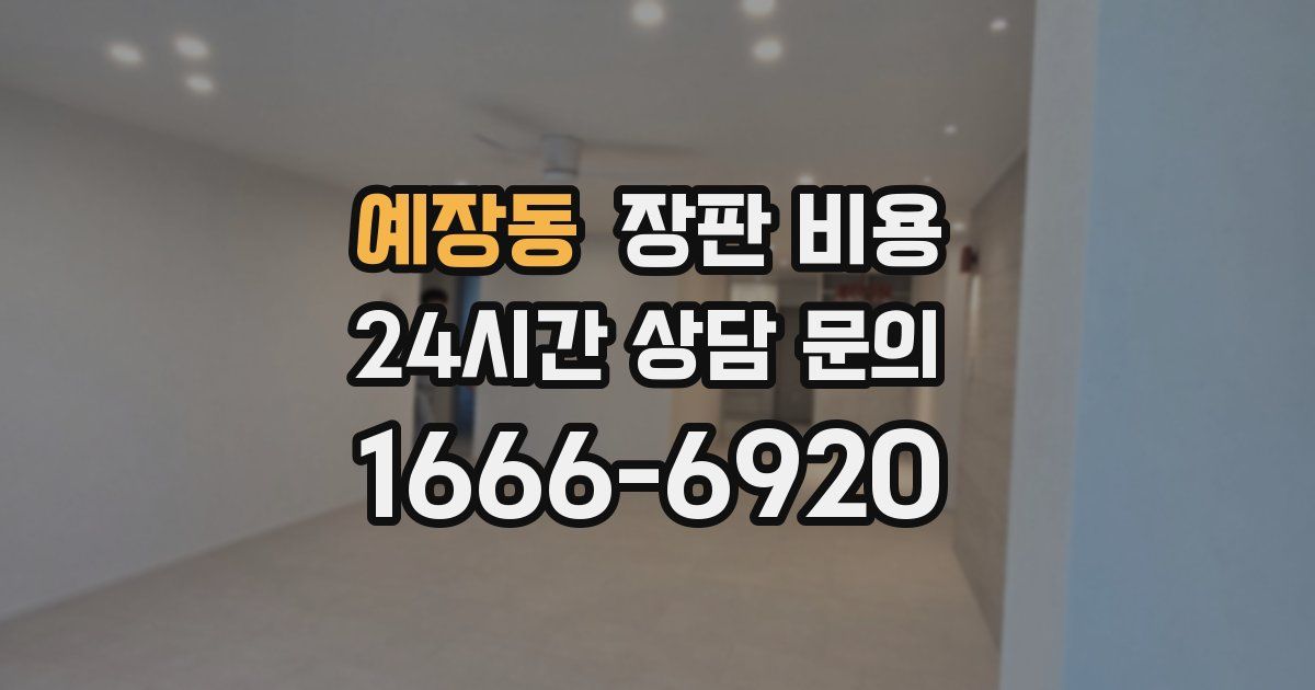 예장동 장판 비용