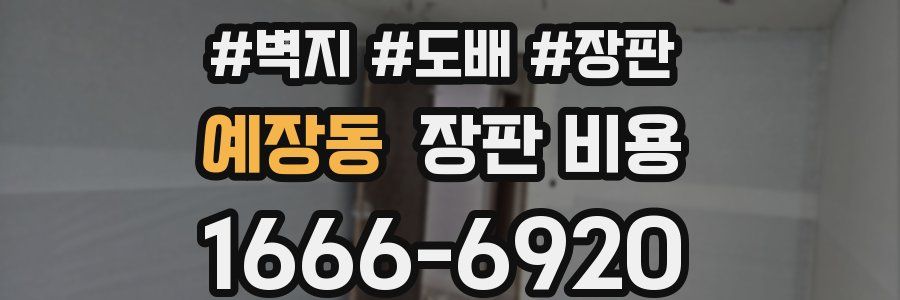 예장동 장판 비용