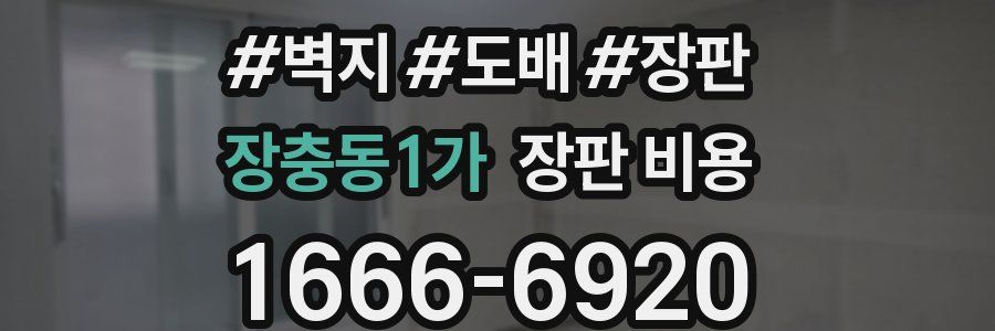 장충동1가 장판 비용