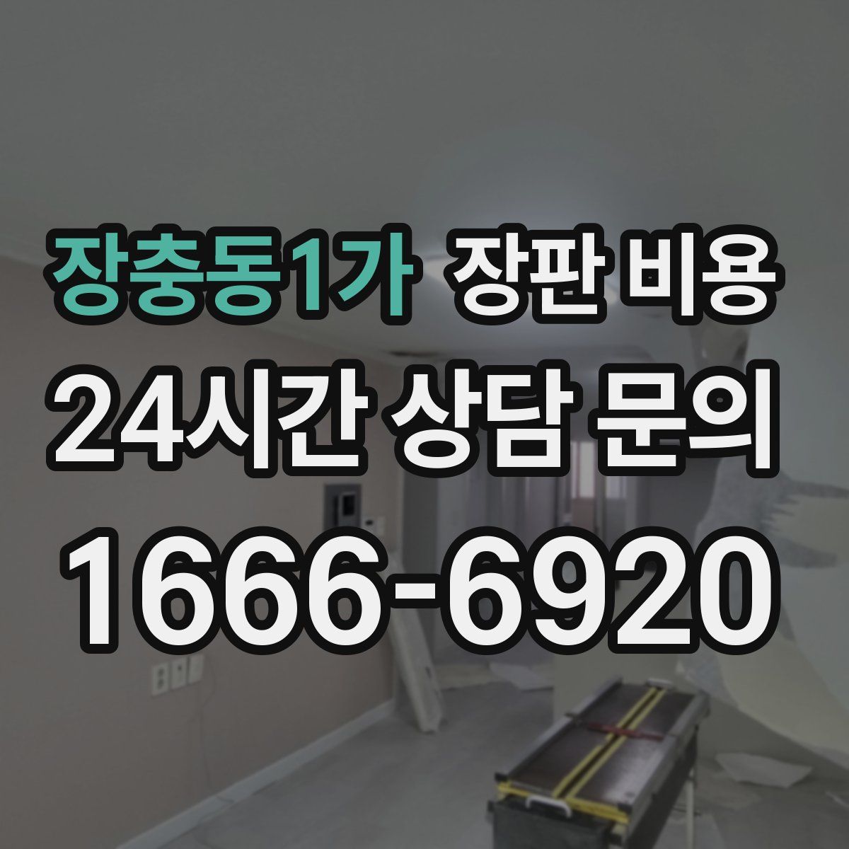 장충동1가 장판 비용