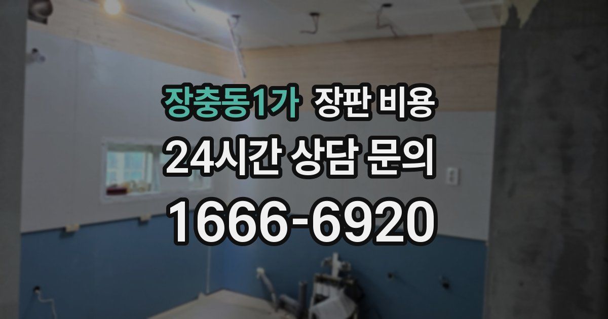 장충동1가 장판 비용