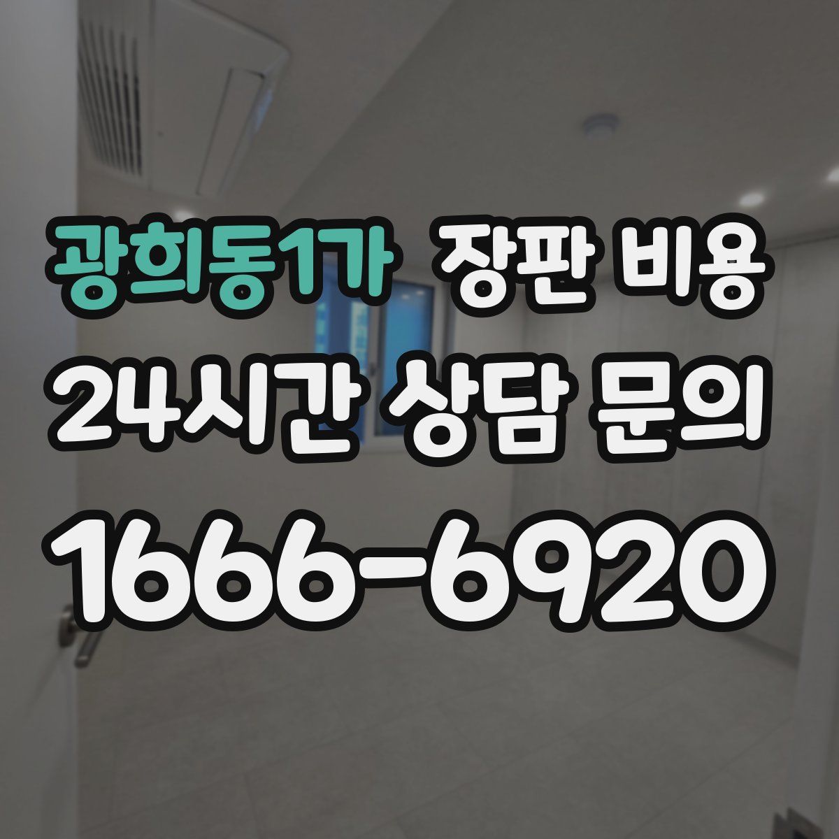 광희동1가 장판 비용