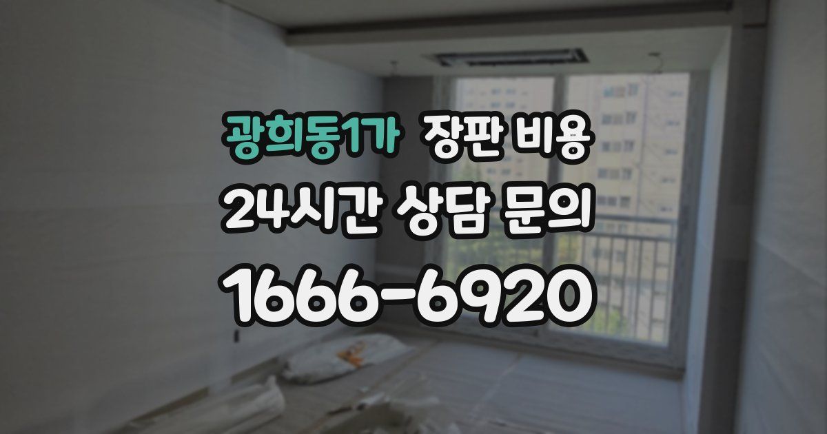 광희동1가 장판 비용