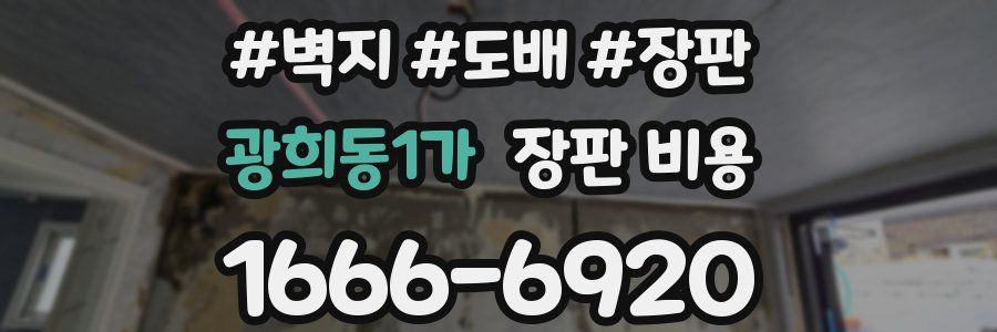 광희동1가 장판 비용