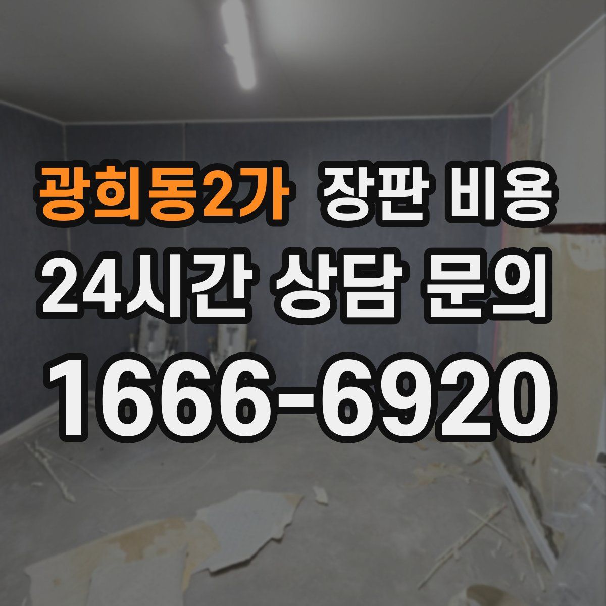 광희동2가 장판 비용