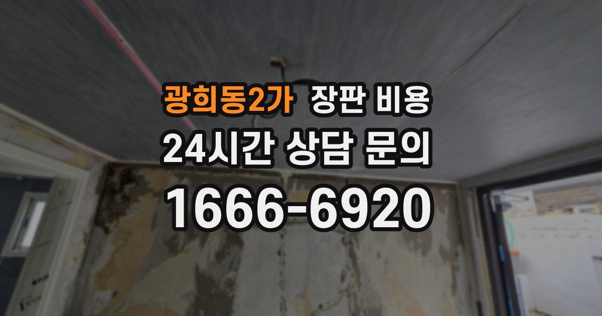 광희동2가 장판 비용