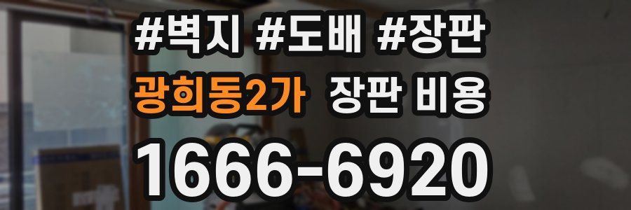 광희동2가 장판 비용