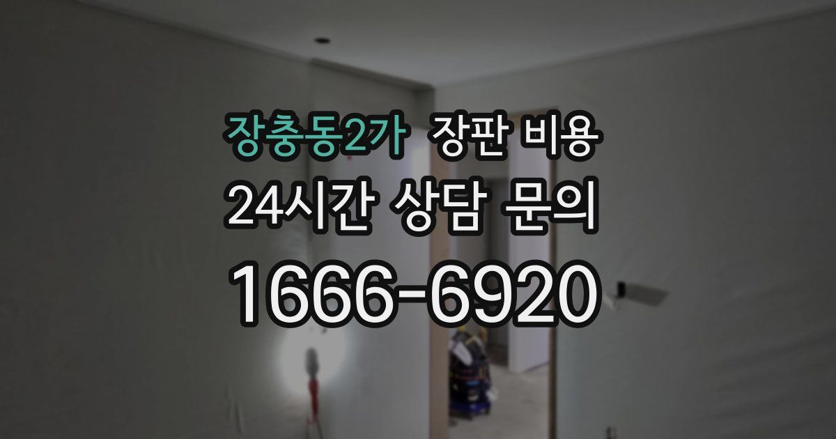 장충동2가 장판 비용