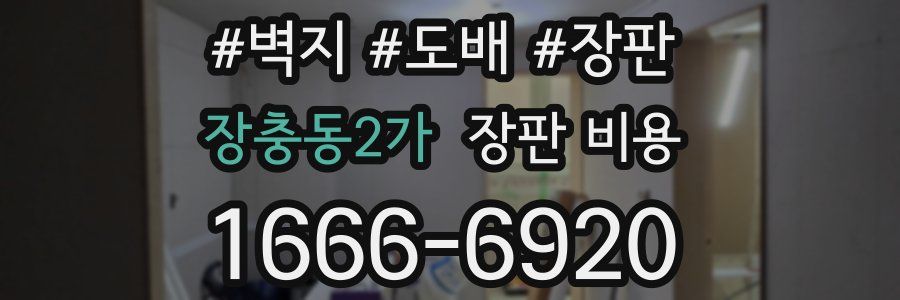 장충동2가 장판 비용