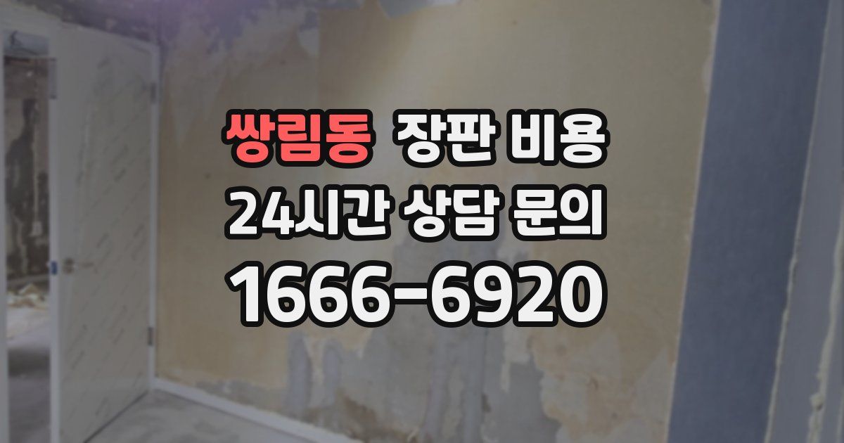 쌍림동 장판 비용