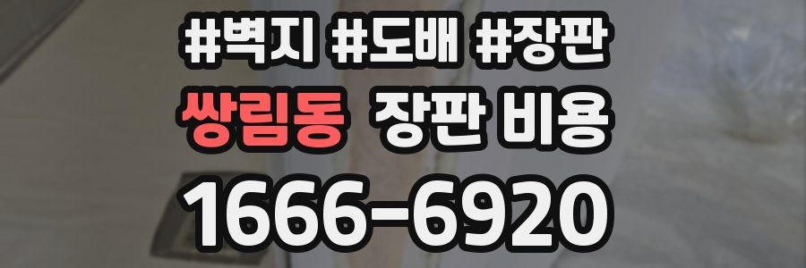 쌍림동 장판 비용