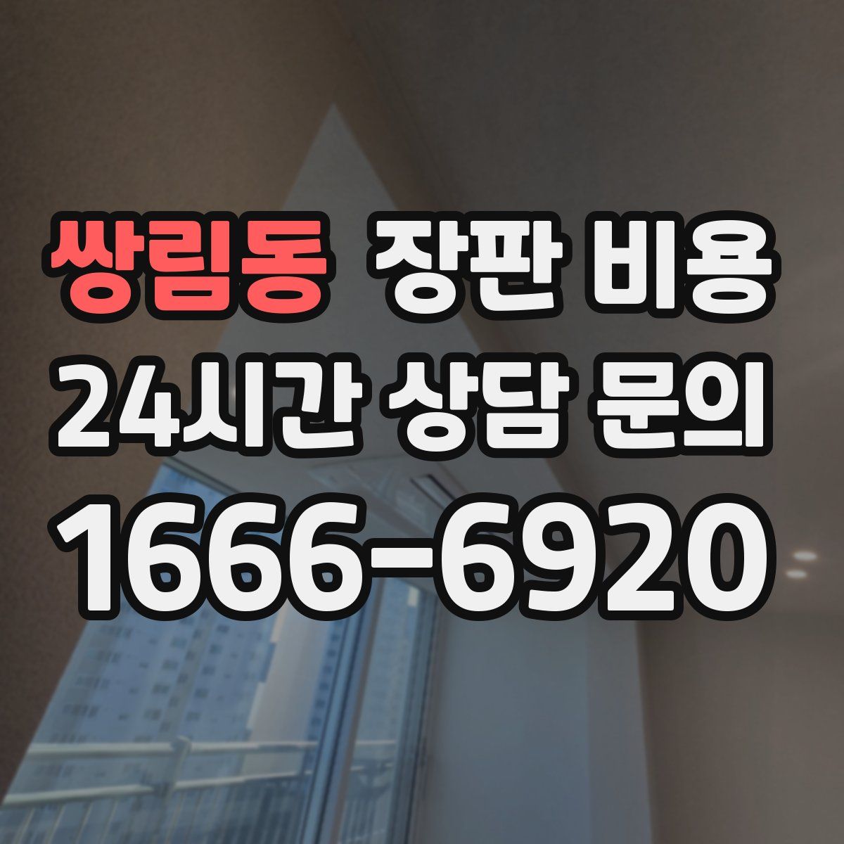 쌍림동 장판 비용