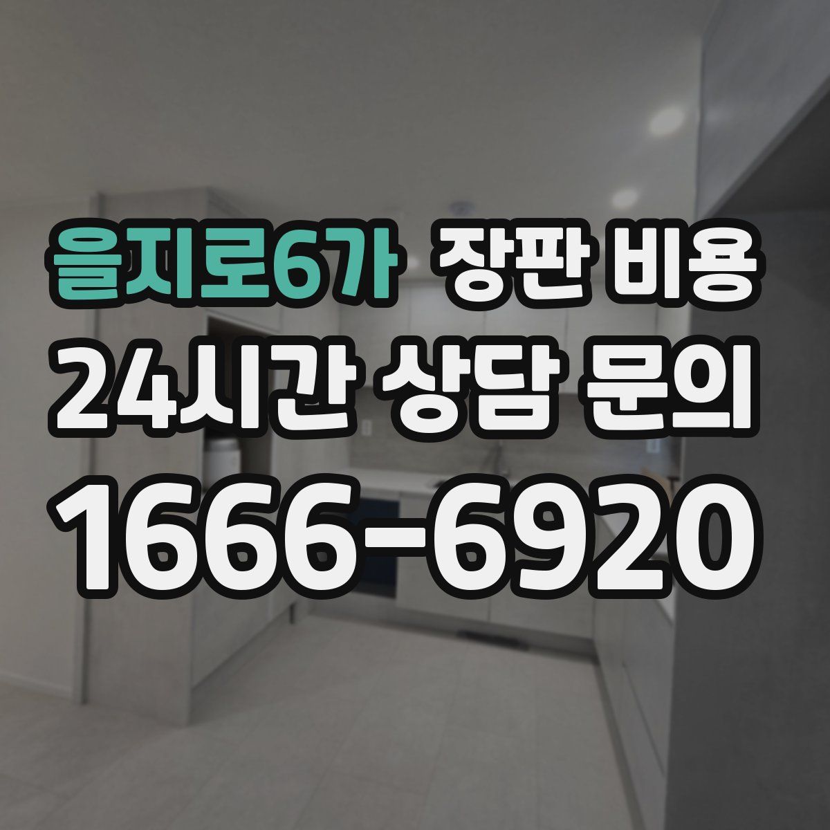 을지로6가 장판 비용
