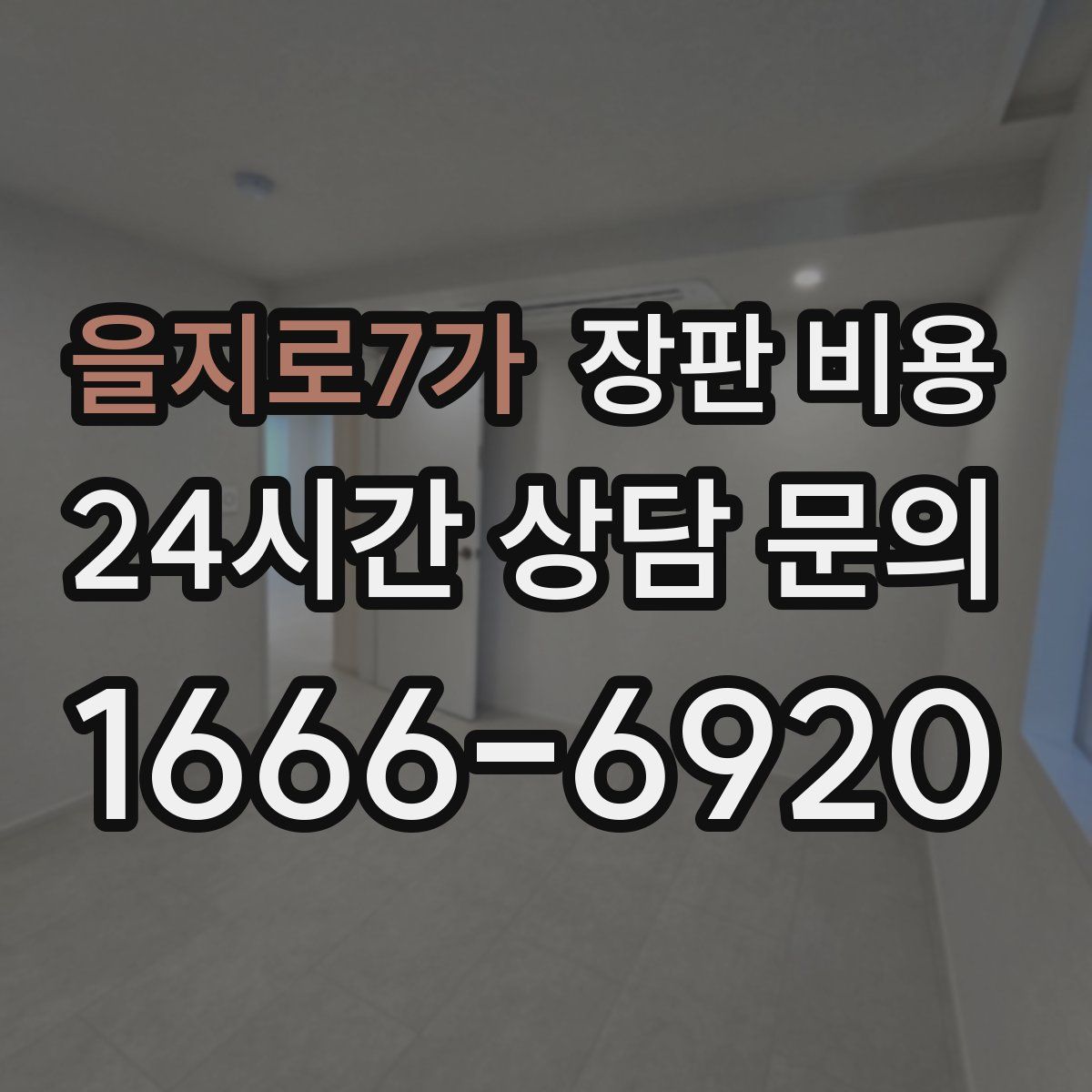을지로7가 장판 비용