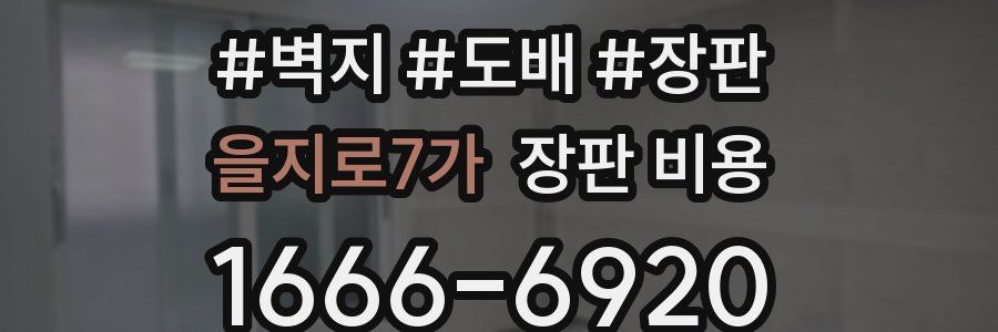 을지로7가 장판 비용