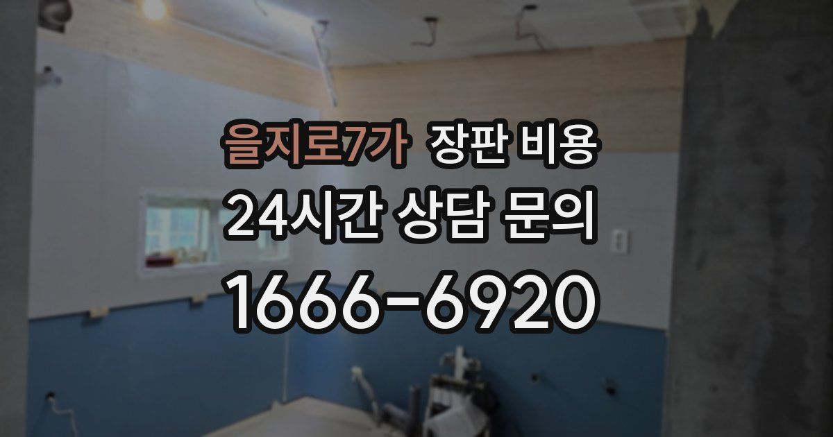 을지로7가 장판 비용