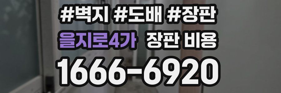 을지로4가 장판 비용