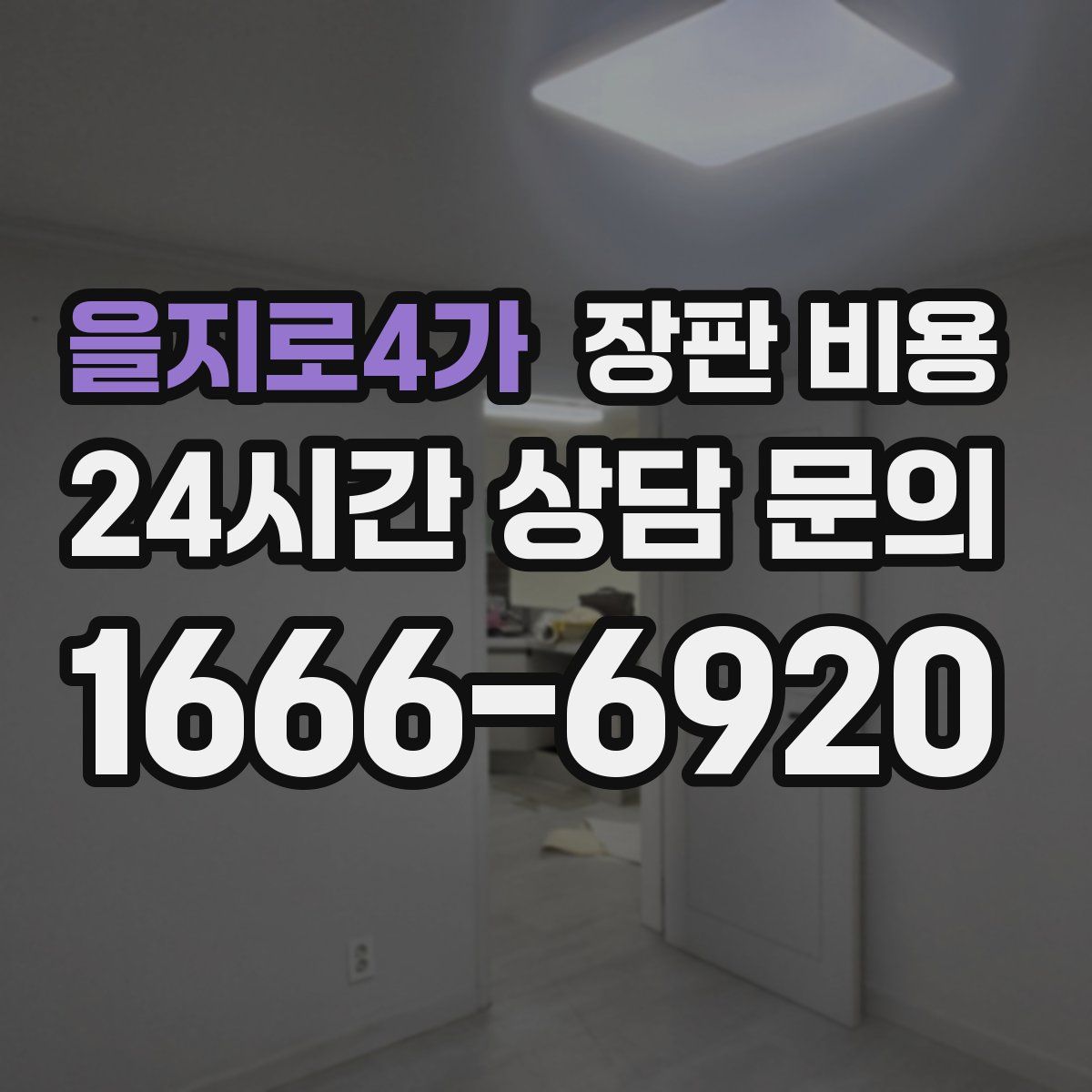 을지로4가 장판 비용