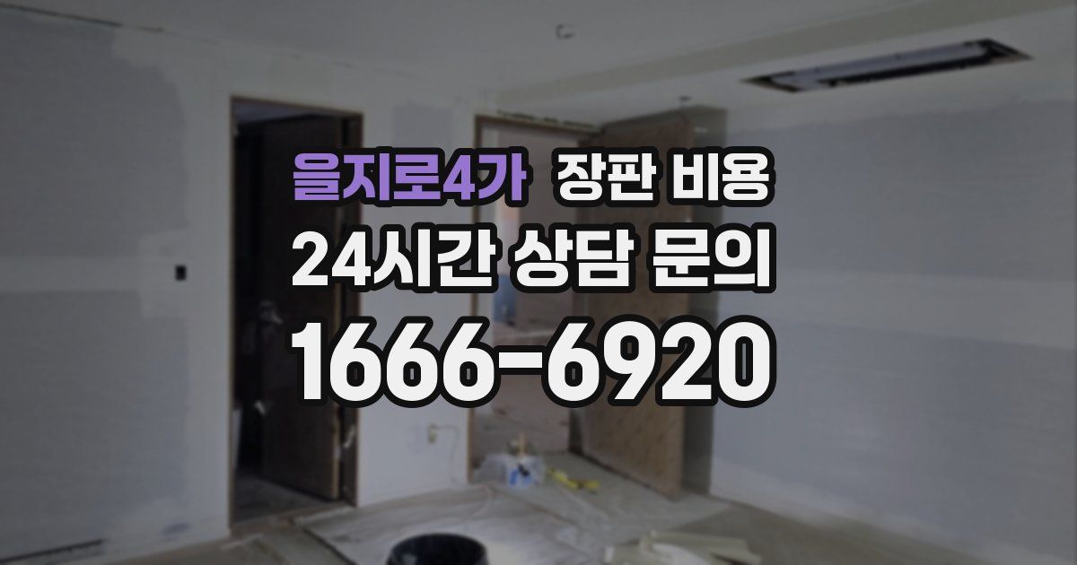을지로4가 장판 비용