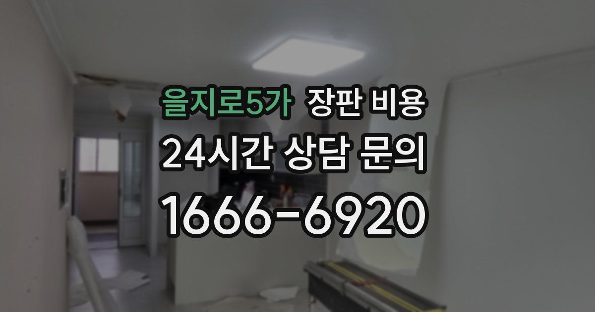 을지로5가 장판 비용