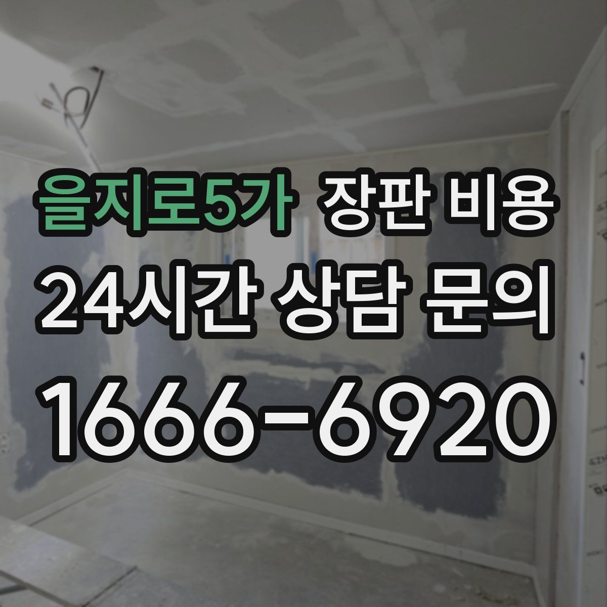 을지로5가 장판 비용