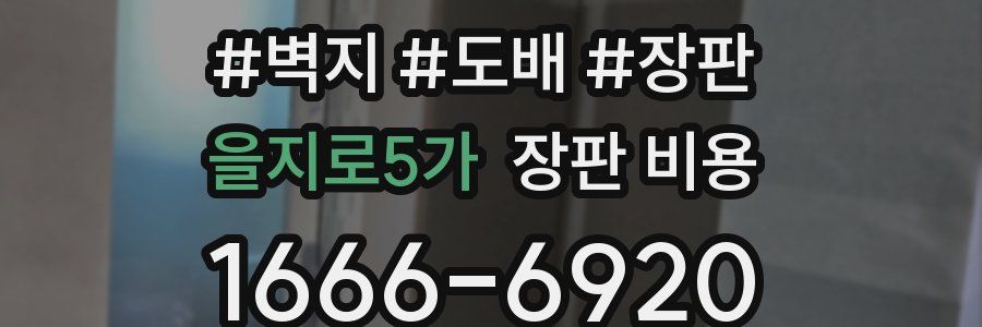 을지로5가 장판 비용