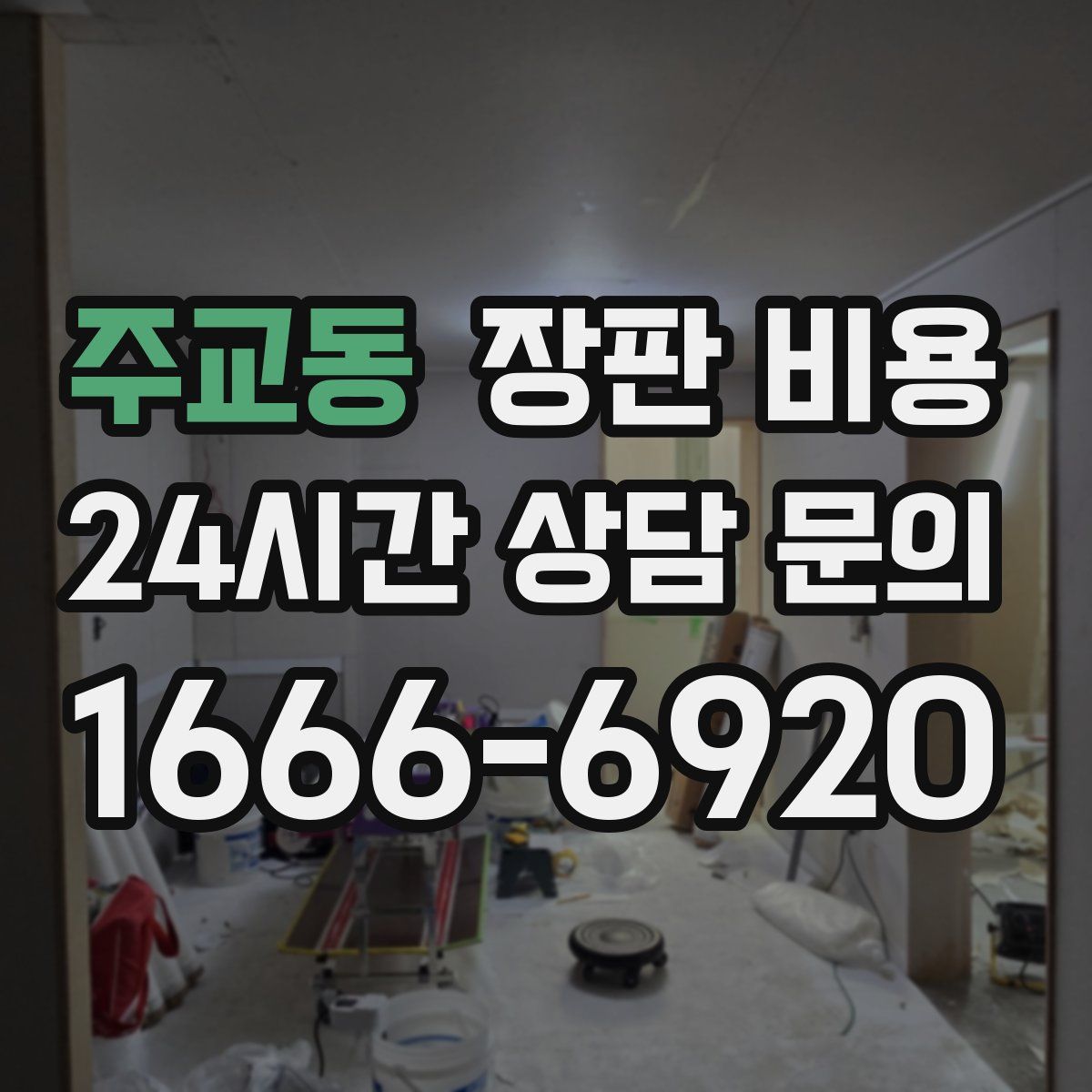 주교동 장판 비용