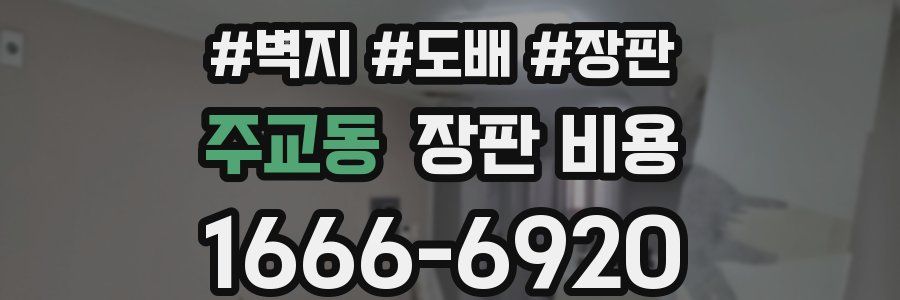 주교동 장판 비용