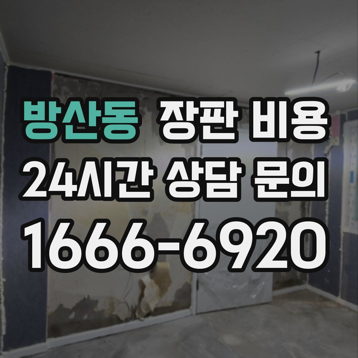 방산동 장판 비용