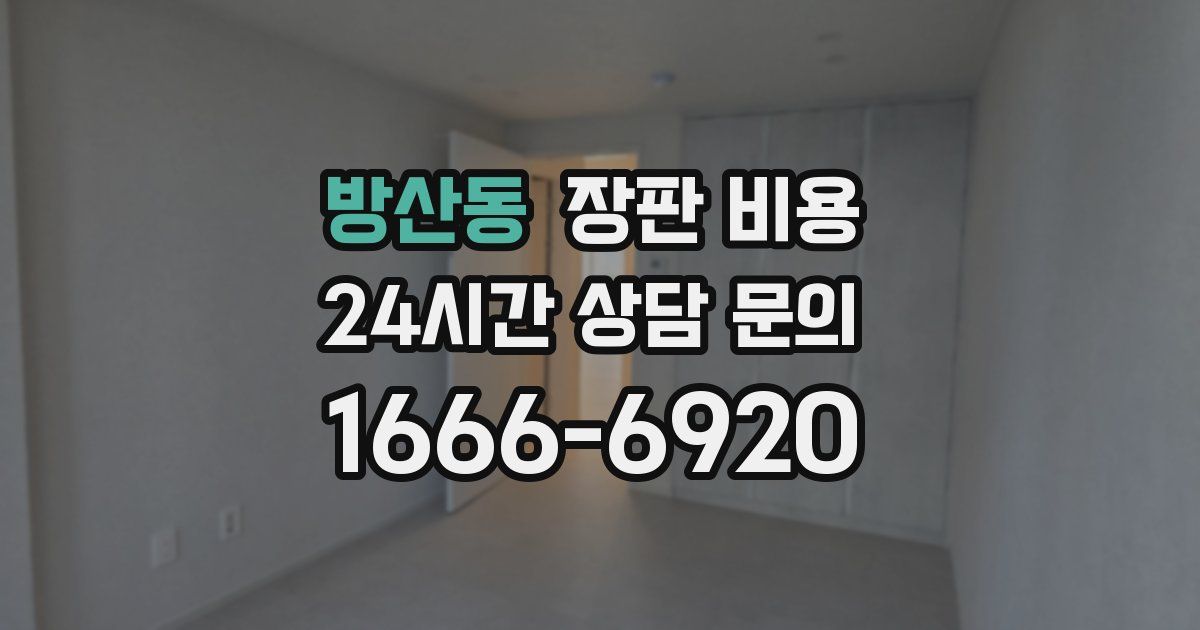 방산동 장판 비용