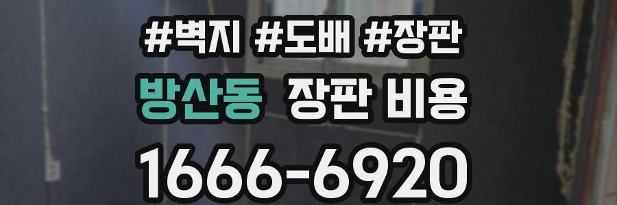 방산동 장판 비용