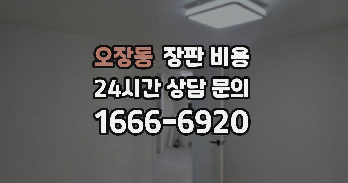 오장동 장판 비용