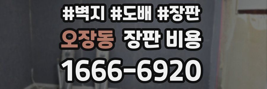 오장동 장판 비용