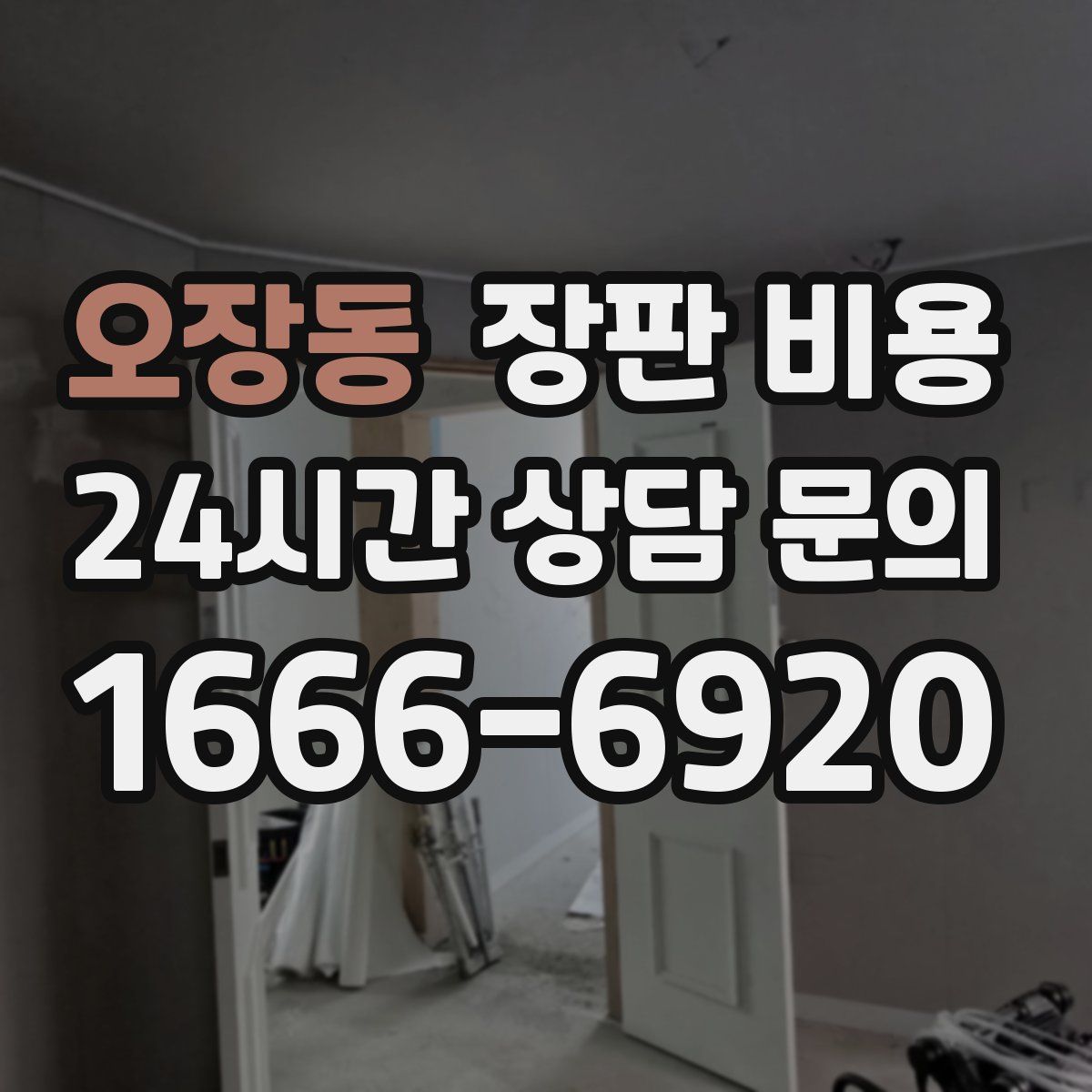 오장동 장판 비용