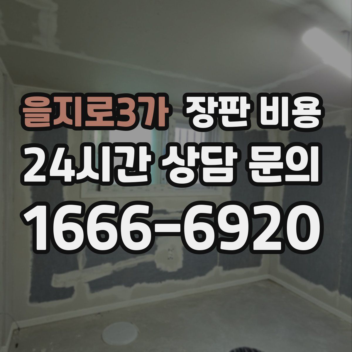 을지로3가 장판 비용