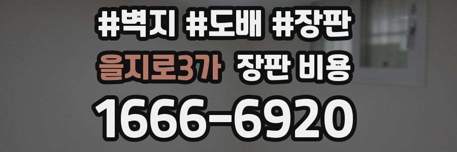 을지로3가 장판 비용