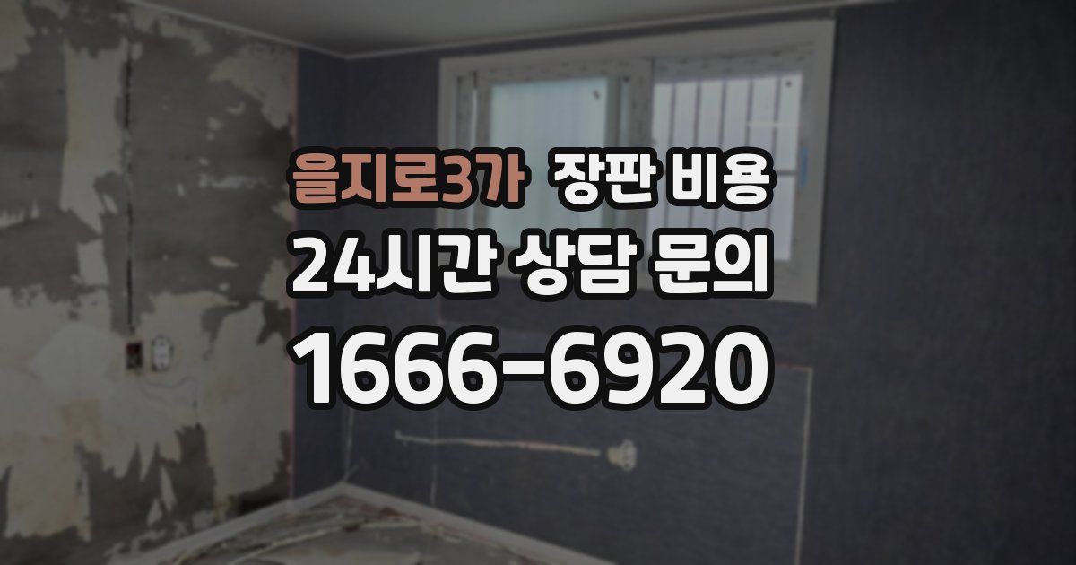을지로3가 장판 비용