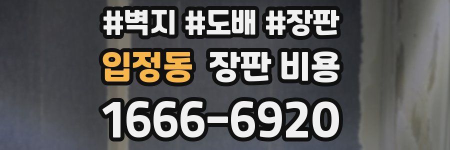 입정동 장판 비용