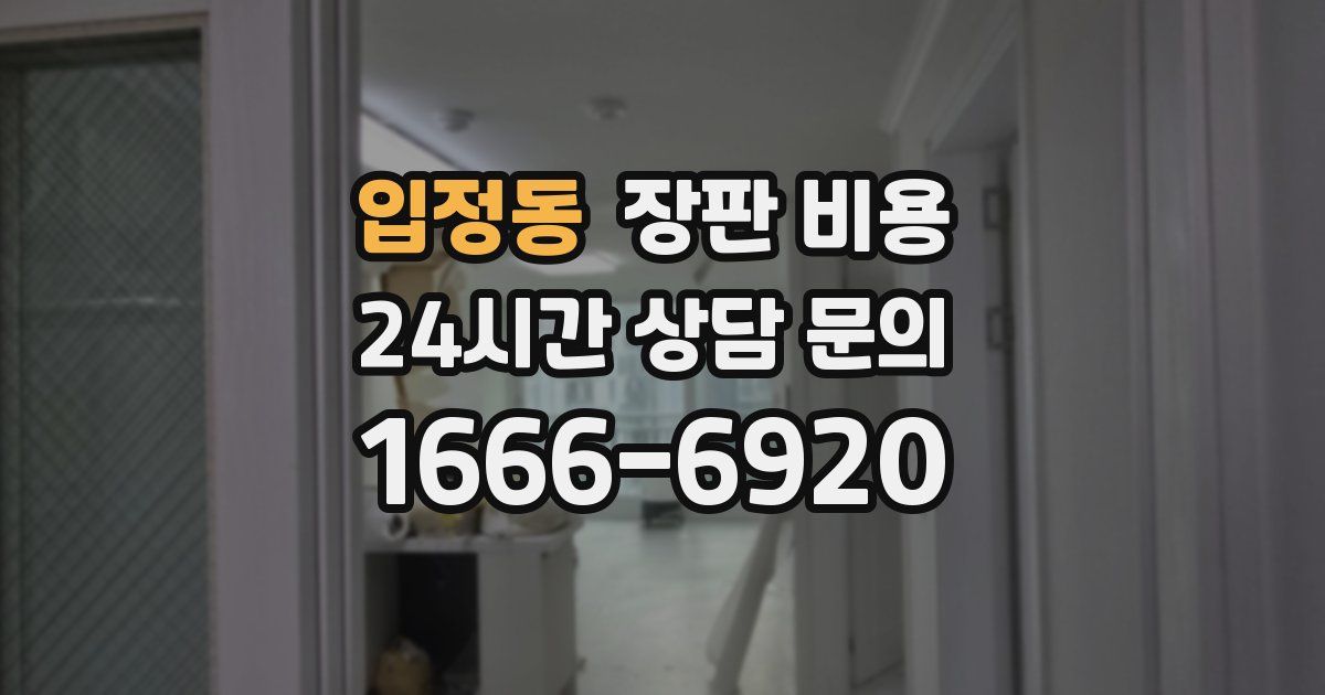 입정동 장판 비용