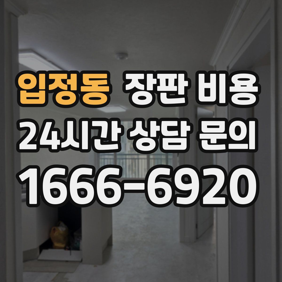 입정동 장판 비용