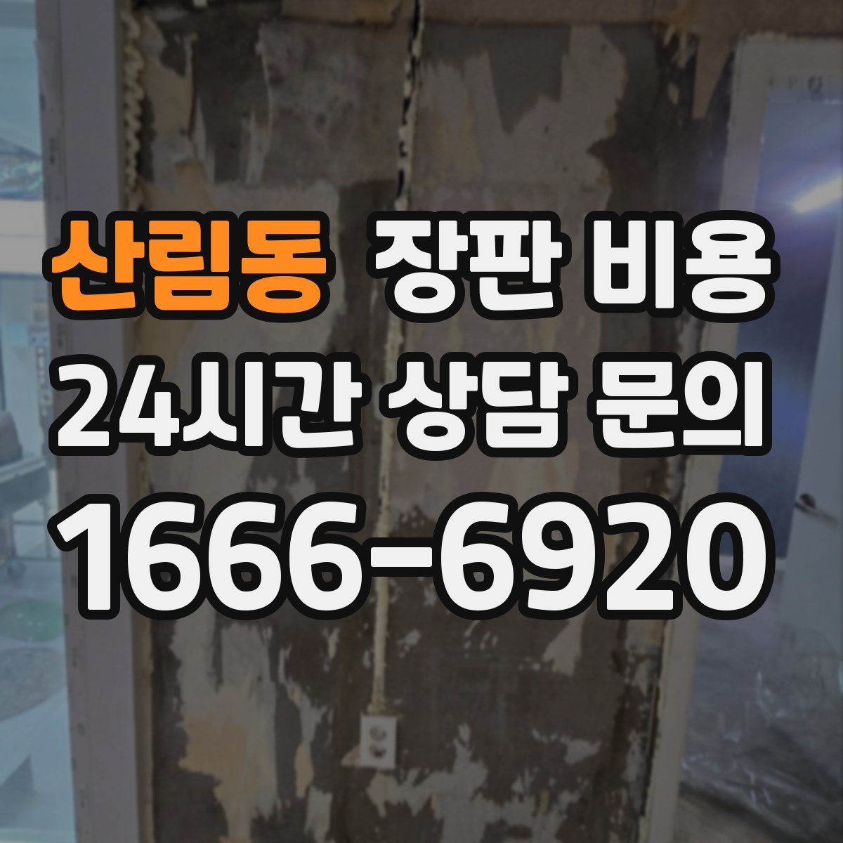 산림동 장판 비용
