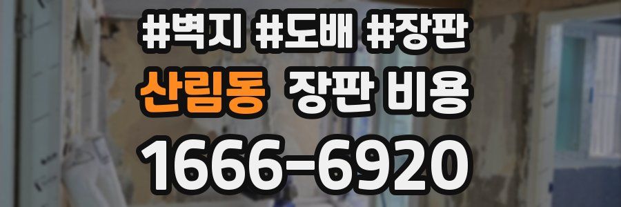 산림동 장판 비용