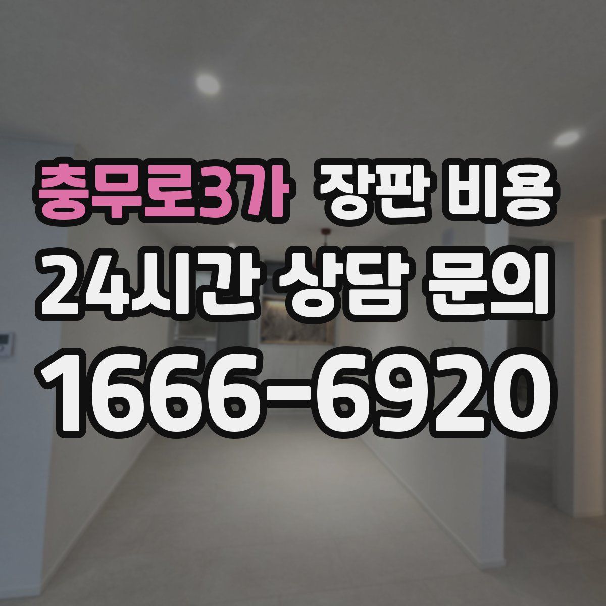 충무로3가 장판 비용