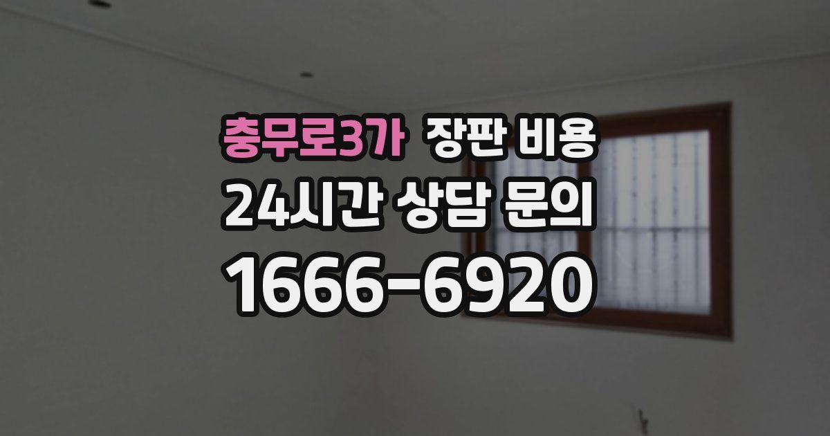 충무로3가 장판 비용