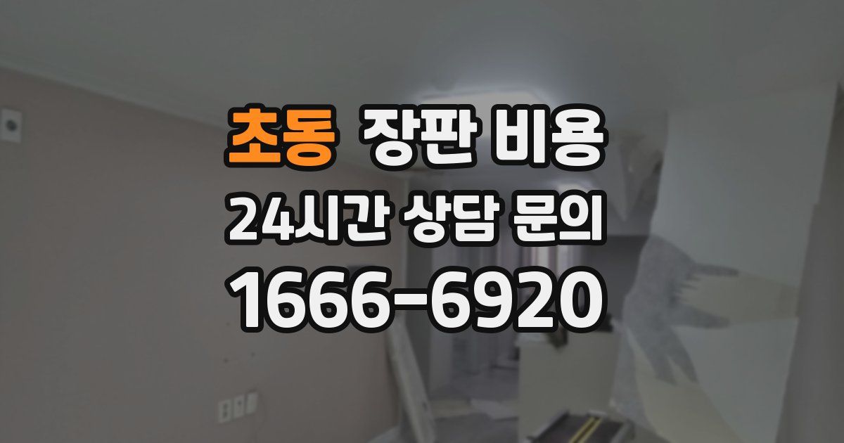 초동 장판 비용
