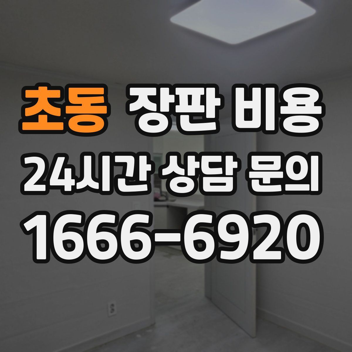 초동 장판 비용