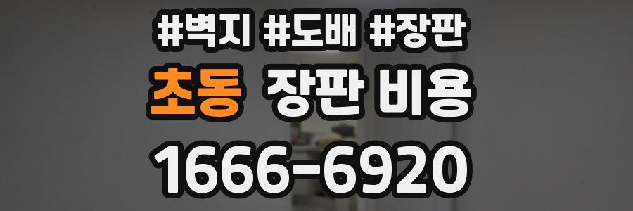 초동 장판 비용