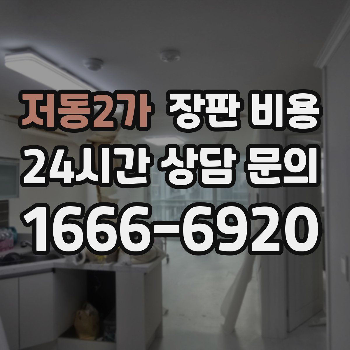 저동2가 장판 비용