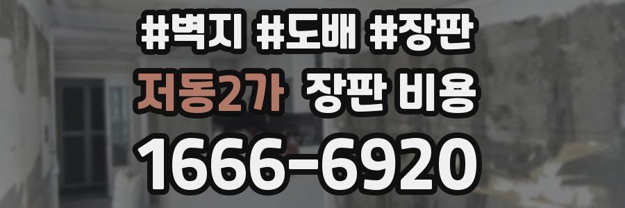 저동2가 장판 비용