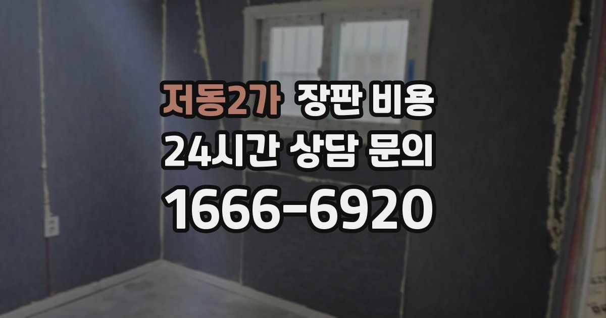 저동2가 장판 비용